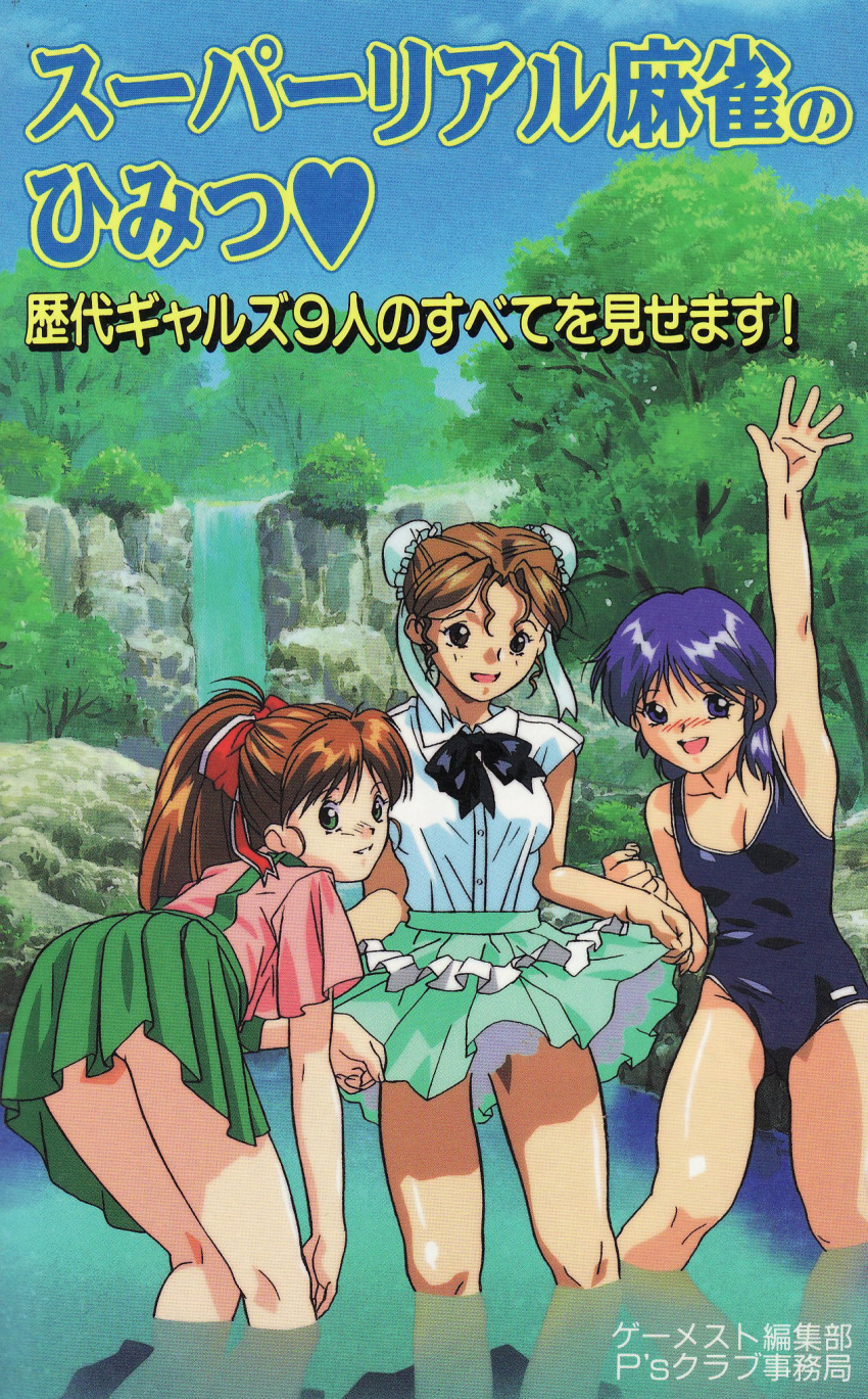 1990s_(style) 3girls aqua_skirt arm_up bent_over blue_eyes blue_hair blue_swimsuit blush brown_eyes brown_hair bun_cover collared_shirt competition_swimsuit day double_bun green_skirt hayasaka_akira high_ponytail highres long_hair looking_at_viewer mana_(super_real_mahjong) miniskirt multiple_girls nature non-web_source nose_blush official_art one-piece_swimsuit open_mouth outdoors pleated_skirt red_hair retro_artstyle scan serizawa_kasumi shirt shirt_tucked_in short_hair short_sleeves skirt skirt_hold smile standing stream super_real_mahjong suspender_skirt suspenders swimsuit tanaka_ryou wading water waterfall white_shirt