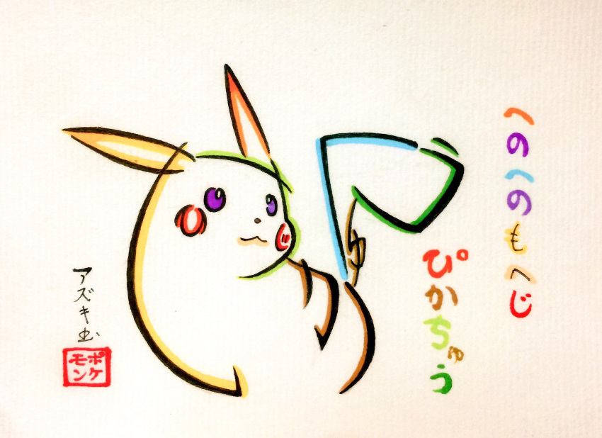 artist_name azukiani character_name commentary_request copyright_name henohenomoheji highres hiragana looking_away no_humans pikachu pokemon pokemon_(creature) portrait seal_impression solo traditional_media translation_request