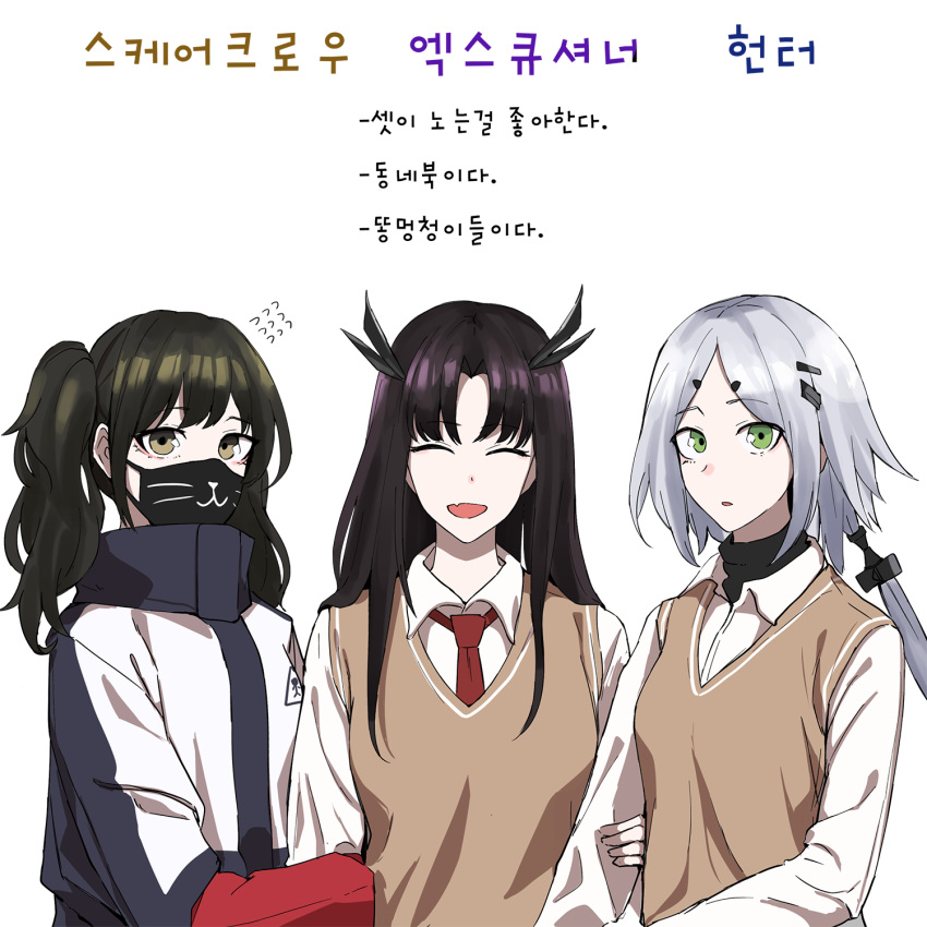 3girls arm_hug bangs black_hair brown_eyes closed_eyes clothing_request executioner_(girls'_frontline) fang flying_sweatdrops girls'_frontline green_eyes hair_intakes hair_ornament highres hunter_(girls'_frontline) korean_text long_hair long_sleeves looking_at_viewer mask mmm_(ji1945) mouth_mask multiple_girls necktie open_mouth ponytail red_necktie sangvis_ferri scarecrow_(girls'_frontline) shirt skin_fang smile sweater_vest symbol-only_commentary upper_body white_background white_hair white_shirt