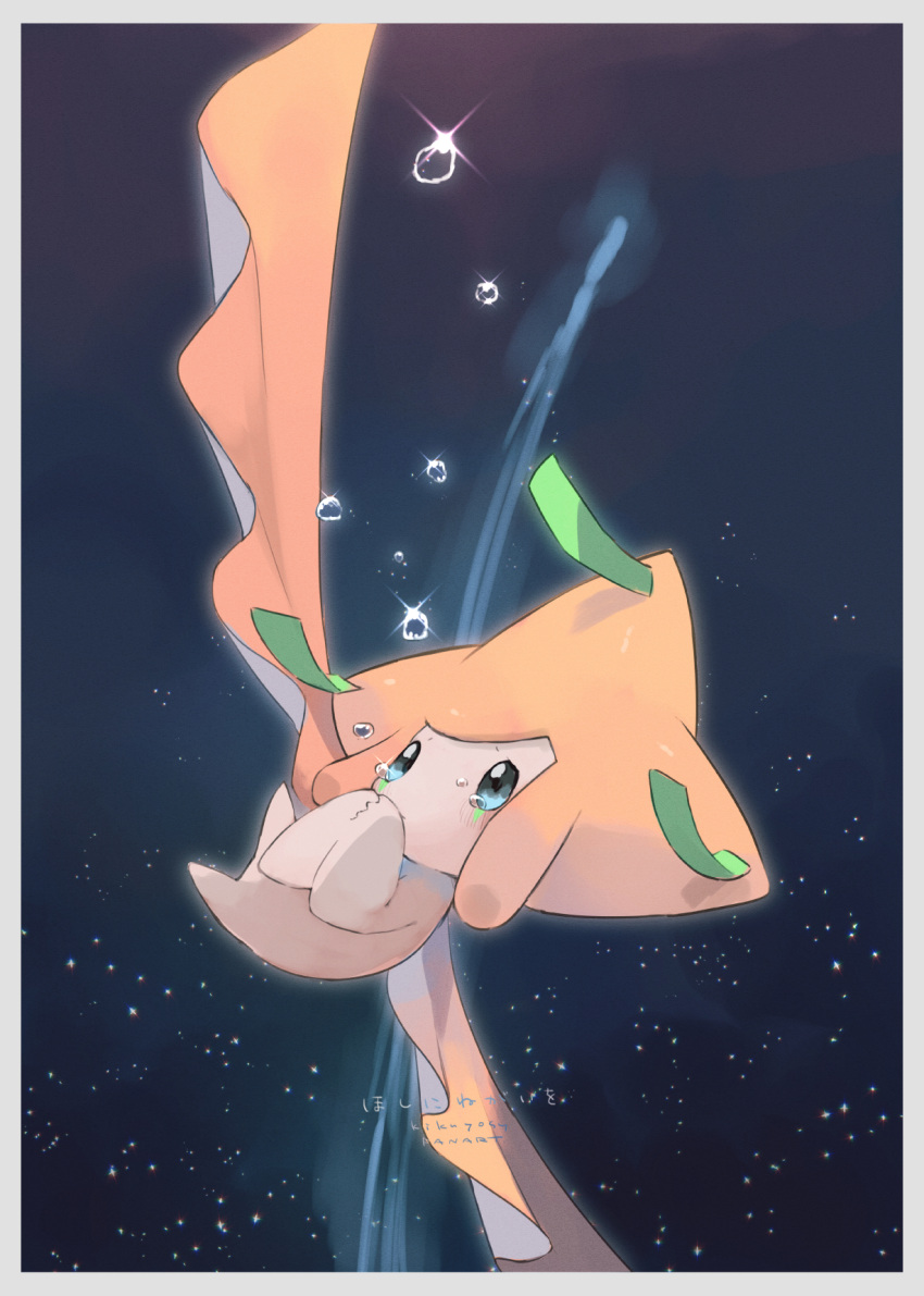 border commentary_request crying green_eyes highres jirachi kikuyoshi_(tracco) looking_up night no_humans outdoors own_hands_together pokemon pokemon_(creature) solo sparkle tears water_drop white_border