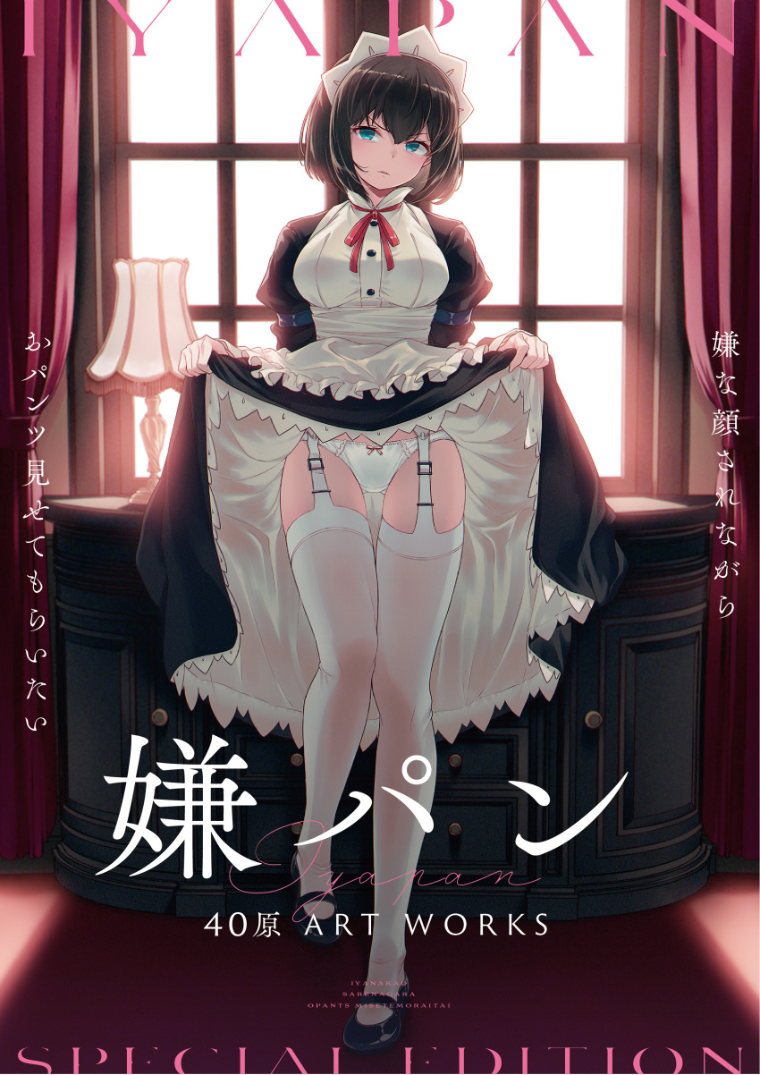 1girl 40hara absurdres apron apron_lift arm_strap artbook backlighting bangs black_footwear black_hair bow bow_panties breasts clothes_lift cover cover_page day disgust dress dress_lift frilled_apron frilled_dress frills full_body garter_straps glaring green_eyes highres indoors itou_chitose iya_na_kao_sare_nagara_opantsu_misete_moraitai juliet_sleeves lantern large_breasts lifted_by_self long_sleeves looking_at_viewer maid maid_apron maid_headdress neck_ribbon panties panties_over_garter_belt parted_lips puffy_sleeves red_ribbon ribbon scowl short_hair signature skirt_hold solo thighhighs underwear watermark white_apron white_panties white_thighhighs window