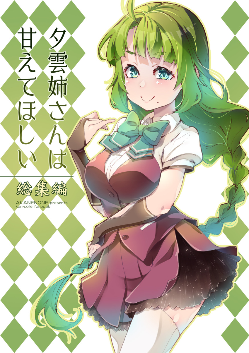 1girl absurdres ahoge aqua_bow aqua_bowtie aqua_eyes bow bowtie braid breasts cover cover_page cowboy_shot doujin_cover fingerless_gloves gloves green_hair grey_thighhighs highres imu_sanjo kantai_collection large_breasts long_braid long_hair miniskirt mole mole_under_mouth pleated_skirt purple_skirt purple_vest school_uniform shirt short_sleeves single_braid skirt smile solo standing thighhighs very_long_hair vest white_shirt yuugumo_(kancolle) yuugumo_kai_ni_(kancolle)