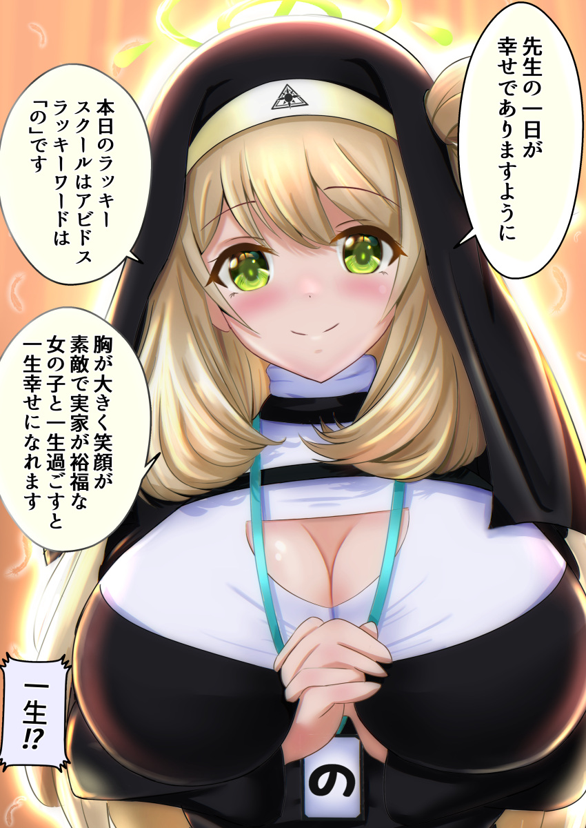 absurdres blonde_hair blue_archive breasts cleavage cleavage_cutout clothing_cutout green_eyes halo highres large_breasts nonomi_(blue_archive) nun own_hands_clasped own_hands_together rikki translation_request