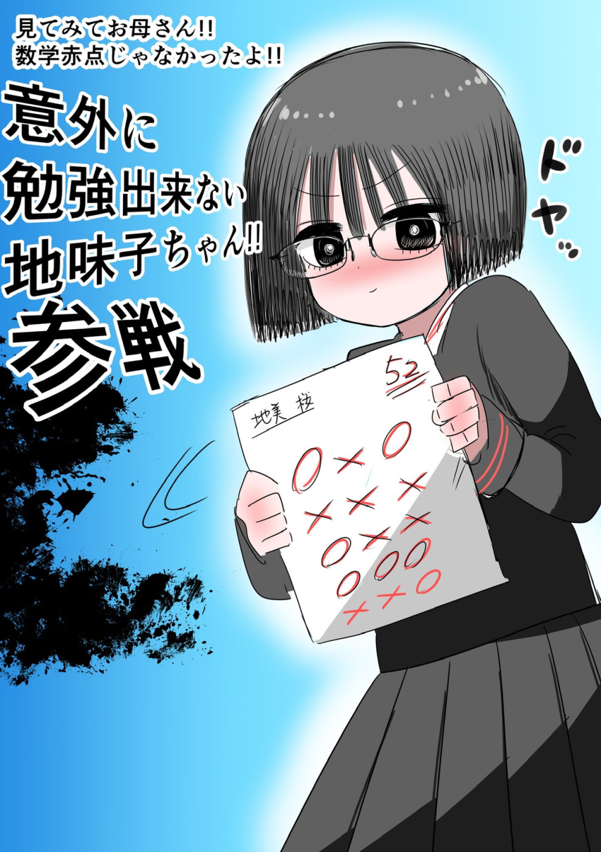 1girl black_hair blush bob_cut brown_eyes commentary failure glasses highres looking_at_viewer looking_back school_uniform showing smug test_score_(paper) translated zurikishi