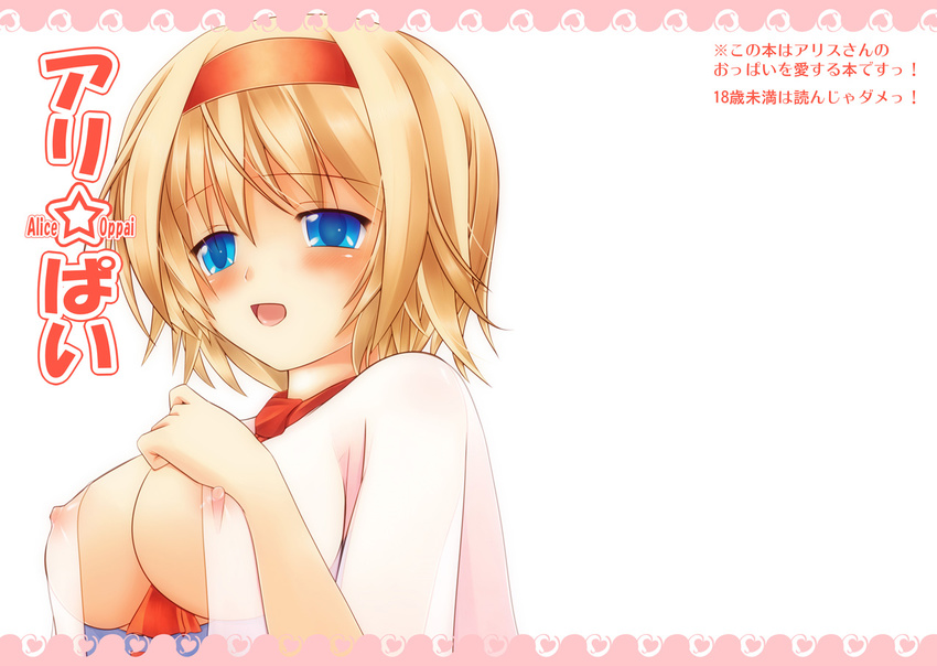 alice_margatroid blonde_hair blue_eyes blush breasts cleavage covered_nipples large_breasts ooka_(ohkaworks!) see-through short_hair solo touhou
