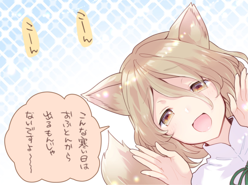 1girl animal_ears bangs blue_background blush bow brown_hair fox_ears fox_tail gradient gradient_background green_bow hair_between_eyes hands_up ko~n kudamaki_tsukasa light_brown_hair looking_at_viewer makuwauri open_mouth orange_eyes romper short_hair smile solo tail touhou translation_request upper_body white_background white_romper