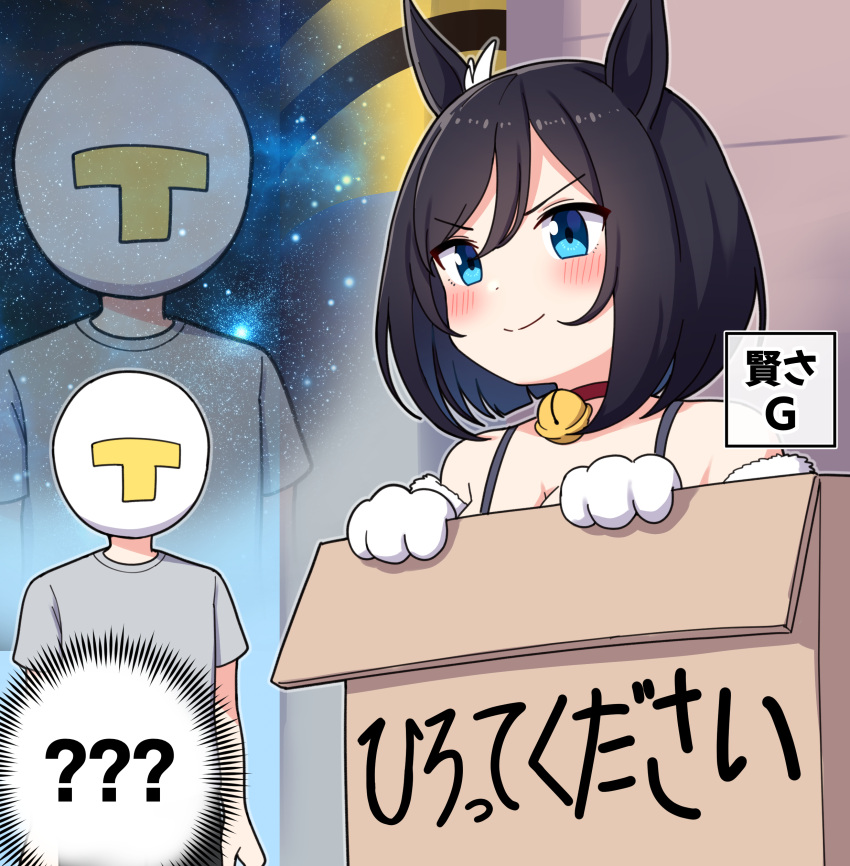&gt;:) 1boy 1girl ? absurdres animal_ears animal_hands bangs bare_shoulders bell black_hair blue_eyes blush box breasts cardboard_box choker cleavage closed_mouth commentary_request eishin_flash_(umamusume) for_adoption gloves grey_shirt hair_between_eyes highres horse_ears in_box in_container jingle_bell looking_away medium_breasts neck_bell paw_gloves red_choker shirt short_sleeves smile spoken_question_mark star_(sky) t-head_trainer takiki trainer_(umamusume) translation_request umamusume v-shaped_eyebrows white_gloves