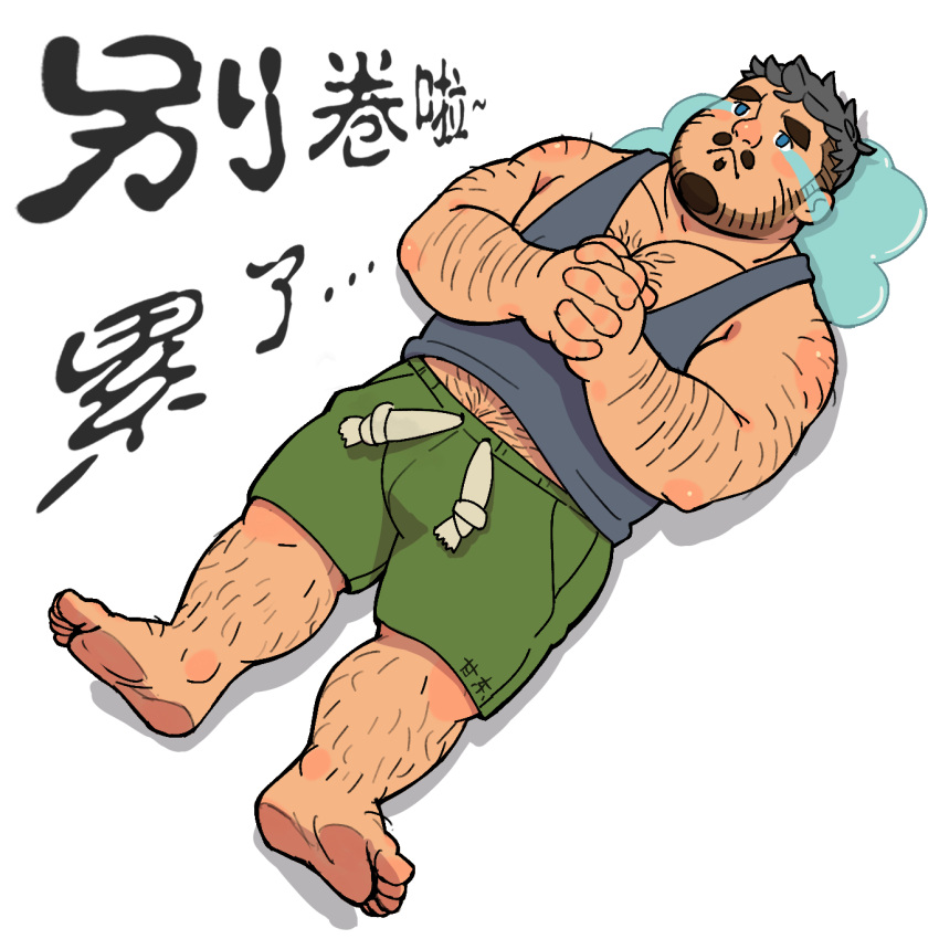 1boy :v arm_hair bara bare_arms barefoot beard belly blue_tank_top bulge casual chest_hair chinese_text crying crying_with_eyes_open dark-skinned_male dark_skin empty_eyes facial_hair from_above full_body gangdong goatee green_shorts hairy highres leg_hair lying male_focus mature_male midriff_peek muscular muscular_male mustache navel_hair on_back original own_hands_together palms_together pectoral_cleavage pectorals plump short_hair shorts solo tank_top tears thick_eyebrows translation_request undercut