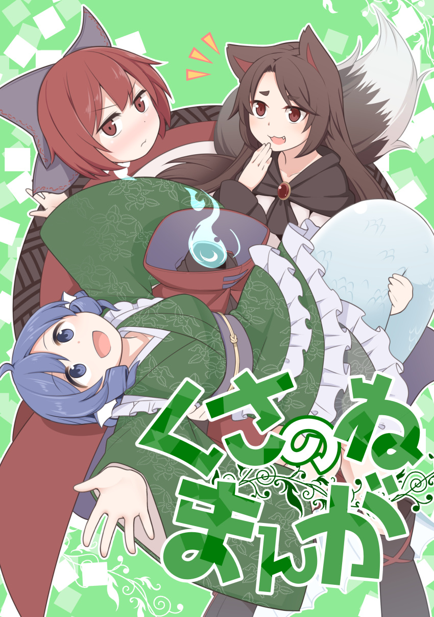 3girls absurdres animal_ears blue_eyes blue_hair blush bow brooch brown_hair cloak commentary_request cover cover_page fang fire frilled_kimono frills grass_root_youkai_network green_background green_kimono hair_bow highres imaizumi_kagerou japanese_clothes jewelry kimono long_hair long_sleeves mermaid monster_girl multiple_girls open_mouth purple_bow red_eyes red_hair sash sekibanki short_hair tail tamahana touhou translation_request wakasagihime wolf_ears wolf_tail