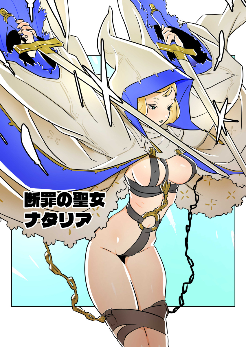 1girl absurdres aqua_eyes arms_up black_outline blonde_hair blue_eyes border bound bound_legs chain covered_nipples dual_wielding eyelashes feathers fingernails grey_border grey_pupils half-closed_eyes highres holding holding_sword holding_weapon hood hood_up long_sleeves medium_hair navel o-ring original outline parted_lips patterned patterned_clothing poritive shiny shiny_skin solo sword thigh_gap translation_request weapon wide_sleeves
