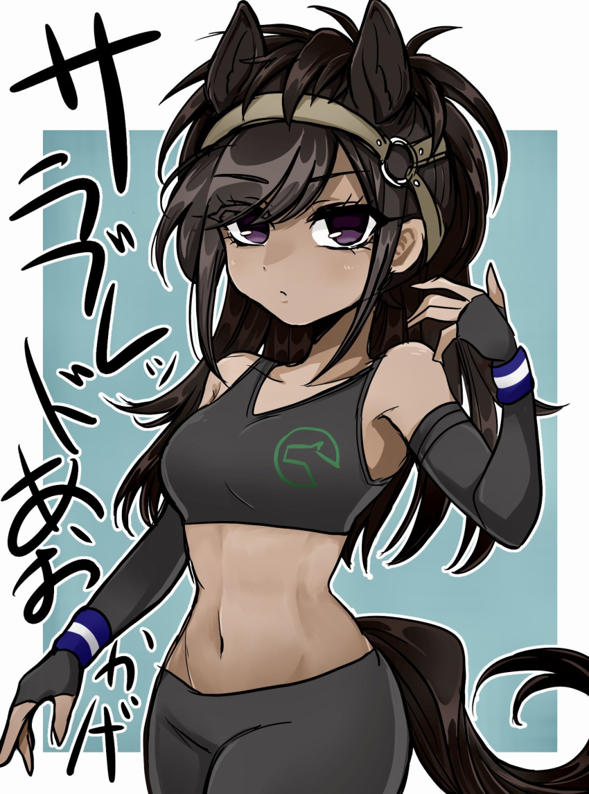 1girl animal_ears bare_shoulders black_gloves black_leggings black_sports_bra brown_hair brown_thoroughbred_(kemono_friends) collarbone cowboy_shot crop_top elbow_gloves extra_ears fingerless_gloves gloves hair_between_eyes headgear highres horse_ears horse_girl horse_tail kemono_friends leggings long_hair midriff navel purple_eyes sidelocks sleeveless solo sports_bra sportswear tail tank_top tomatokomainu translation_request wristband