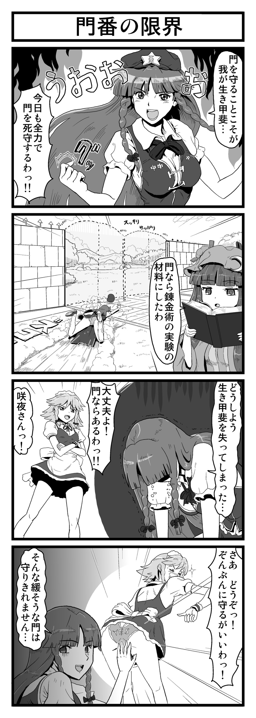 4koma absurdres ass book braid clothes_writing comic commentary crescent greyscale hat highres hong_meiling izayoi_sakuya kezune_(i-_-i) long_hair maid maid_headdress monochrome multiple_girls panties patchouli_knowledge tears touhou translated trembling twin_braids underwear