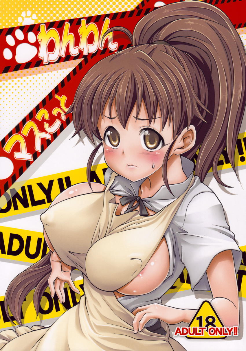 apron areola_slip areolae blush breasts brown_eyes brown_hair cover cover_page covered_nipples highres large_breasts long_hair ponytail sideboob skirt soba_(saz) solo sweat taneshima_popura very_long_hair waitress working!!