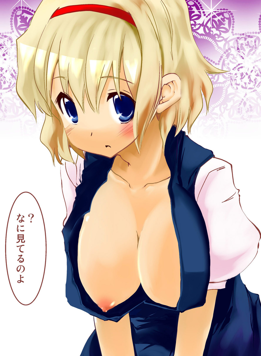 alice_margatroid bent_over blonde_hair blue_eyes blush breasts clueless downblouse hairband hanging_breasts highres large_breasts nipple_slip nipples short_hair solo takara_akihito touhou translated