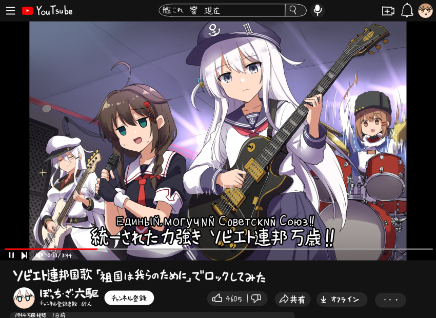 4girls ahoge anchor_symbol belt black_belt black_bow black_gloves black_headwear black_sailor_collar black_serafuku black_skirt blue_eyes blue_shawl bow braid brand_name_imitation brown_eyes brown_hair closed_eyes closed_mouth commentary_request drum electric_guitar empty_eyes fake_screenshot fake_video fingerless_gloves flat_cap gangut_(kancolle) gloves guitar hair_between_eyes hair_bow hair_flaps hair_ornament hairclip hat hibiki_(kancolle) highres holding holding_instrument holding_microphone instrument jacket kantai_collection kokutou_nikke long_hair long_sleeves low_twintails microphone multiple_girls music neckerchief open_mouth papakha peaked_cap playing_instrument pleated_skirt red_neckerchief sailor_collar scar scar_on_face scarf school_uniform serafuku shawl shigure_(kancolle) shigure_kai_ni_(kancolle) short_sleeves single_braid skirt smile tashkent_(kancolle) torn_clothes torn_scarf translation_request twintails white_hair white_headwear white_jacket white_scarf youtube youtube_logo