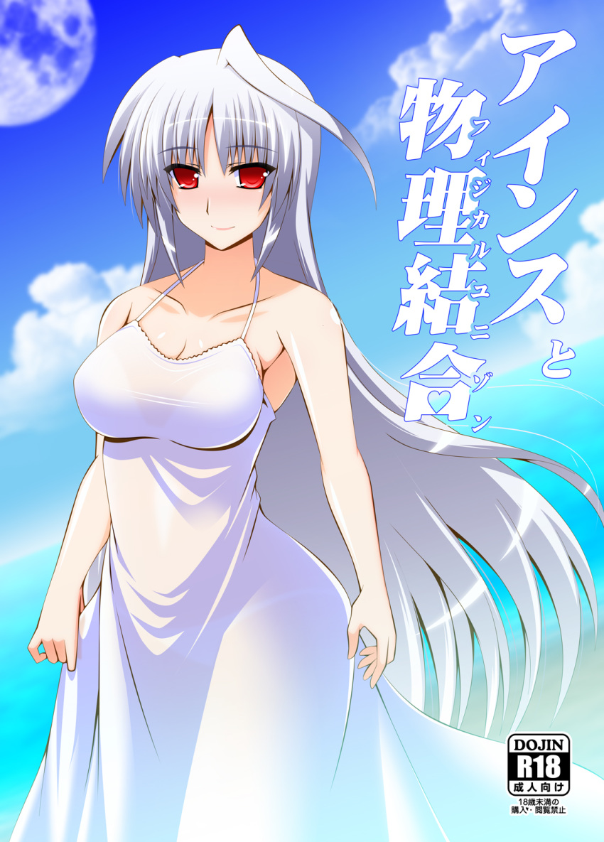 1girl ahoge breasts cleavage cloud collarbone commentary_request cover cover_page day doujin_cover dress engo_(aquawatery) highres large_breasts light_blush light_smile long_dress long_hair looking_at_viewer lyrical_nanoha mahou_shoujo_lyrical_nanoha mahou_shoujo_lyrical_nanoha_a's moon red_eyes reinforce silver_hair sky solo spaghetti_strap very_long_hair white_dress