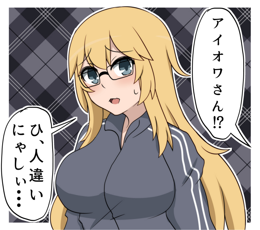 1girl bespectacled blonde_hair blue_eyes bokota_(bokobokota) breasts commentary_request glasses highres iowa_(kancolle) jacket kantai_collection large_breasts long_hair plaid plaid_background solo sweatdrop track_jacket translation_request