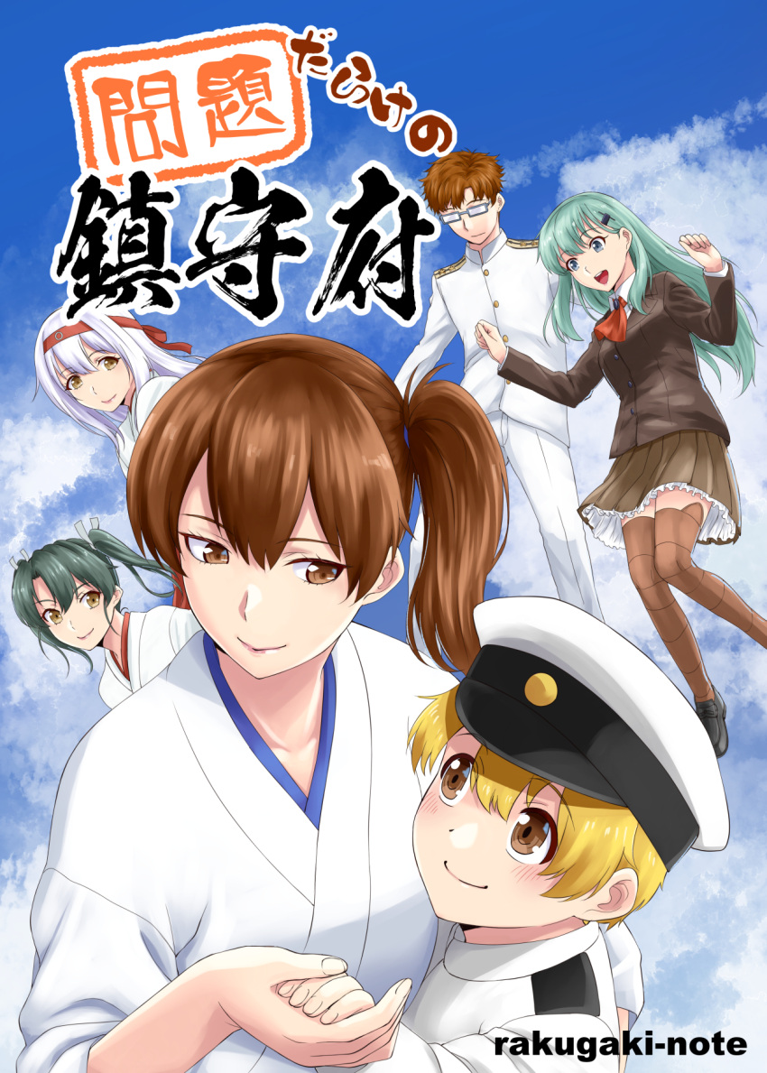 2boys 5girls :d admiral_(kancolle) age_difference blonde_hair blue_eyes blue_hair blue_sky brown_eyes brown_hair brown_jacket brown_skirt closed_mouth cover cover_page doujin_cover grey_hair hair_ornament hairclip highres holding_hands ishii_hisao jacket kaga_(kancolle) kantai_collection little_boy_admiral_(kancolle) medium_hair military military_uniform miniskirt multiple_boys multiple_girls naval_uniform onee-shota pants shoukaku_(kancolle) side_ponytail skirt sky smile suzuya_(kancolle) twintails uniform white_jacket white_pants zuikaku_(kancolle)