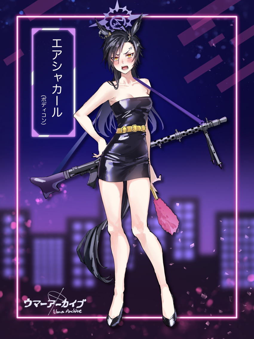 1girl absurdres air_shakur_(umamusume) animal_ears arm_at_side bangs bare_shoulders belt black_dress black_footwear black_hair blue_archive blush breasts character_name cleavage collarbone dress eyebrow_piercing feather_fan full_body gun halo hand_fan hand_on_hip high_heels highres holding holding_fan horse_ears horse_girl horse_tail long_hair looking_at_viewer machine_gun mg42 nayuta_ggg open_mouth parody parted_bangs piercing sharp_teeth short_dress sling solo standing strapless strapless_dress tail teeth title_parody umamusume umayuru weapon yellow_eyes