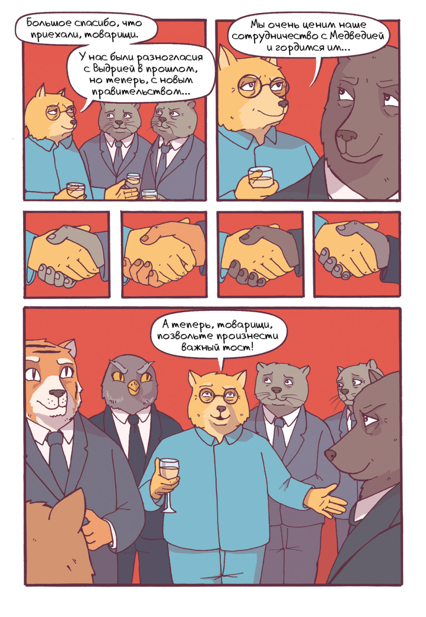alcohol anthro avian beak beverage biped bird brown_body brown_fur brown_nose business_suit canid canine canis clothing comic comrade_friendo_(sobakistan) dialogue domestic_dog eye_contact eyewear felid fur gesture glasses grey_body grey_fur handshake herding_dog hi_res holding_glass holding_object katja looking_at_another lutrine male mammal military_jacket multicolored_body multicolored_fur mustelid necktie owl pantherine pastoral_dog prick_ears round_glasses russian_text smile sobakistan speech_bubble spread_arms striped_body striped_fur stripes suit text tiger toasting translated two_tone_body two_tone_fur ursid welsh_corgi whiskers white_body white_fur yellow_beak yellow_body yellow_fur yellow_sclera