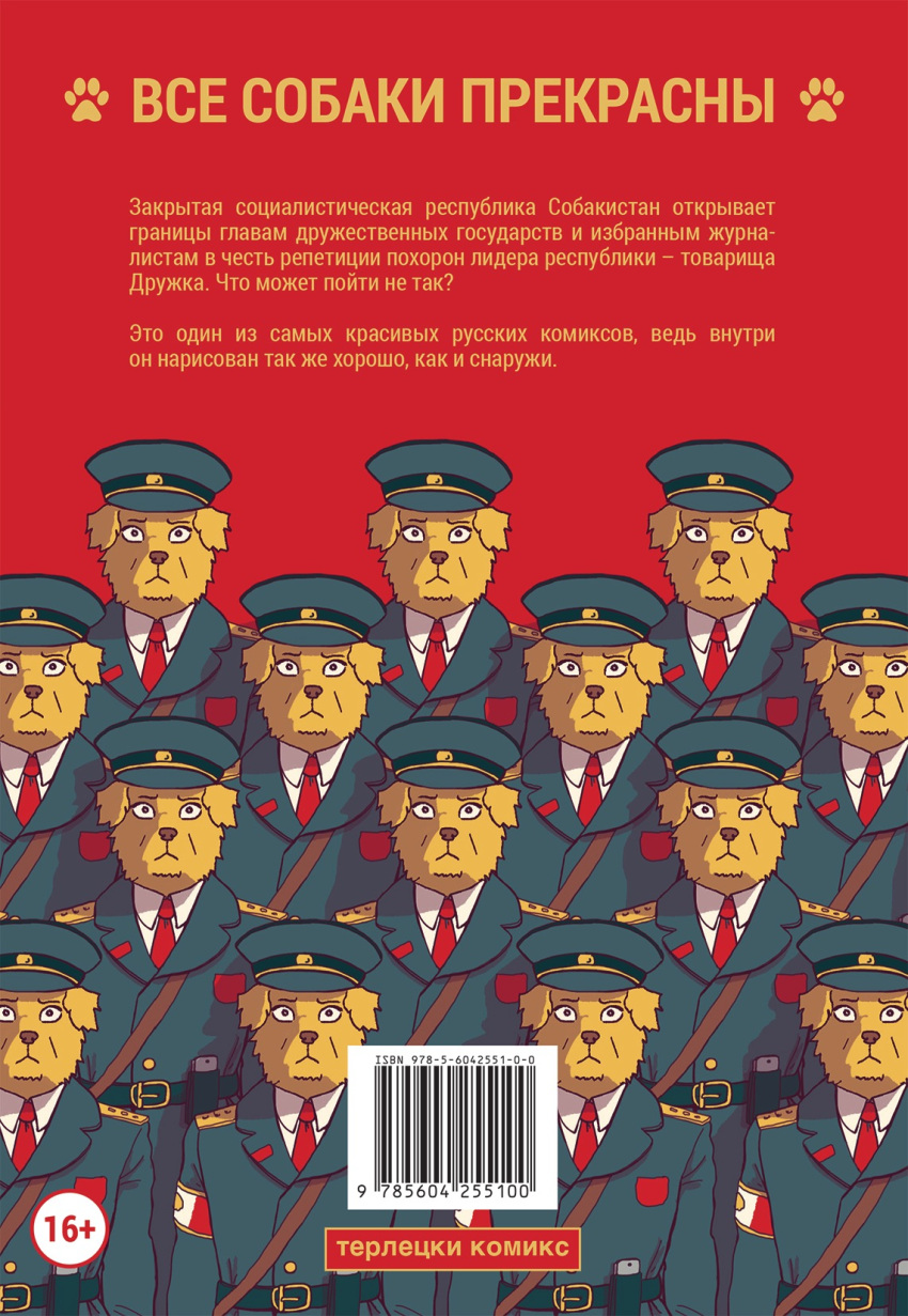 age_restriction ambiguous_gender anthro armlet barcode belt belt_buckle biped bird_dog book_cover brown_nose canid canine canis clothed clothing coat comic comic_book_cover communism cover cover_art cover_page domestic_dog duty_belt floppy_ears footprint fur group hat headgear headwear hi_res hunting_dog katja labrador looking_at_viewer mammal messenger_bag military_cap military_uniform necktie neutral_expression pawprint politics red_background red_necktie retriever russian_text shirt simple_background sobakistan standing text topwear translated trenchcoat uniform white_clothing white_shirt white_topwear yellow_body yellow_fur