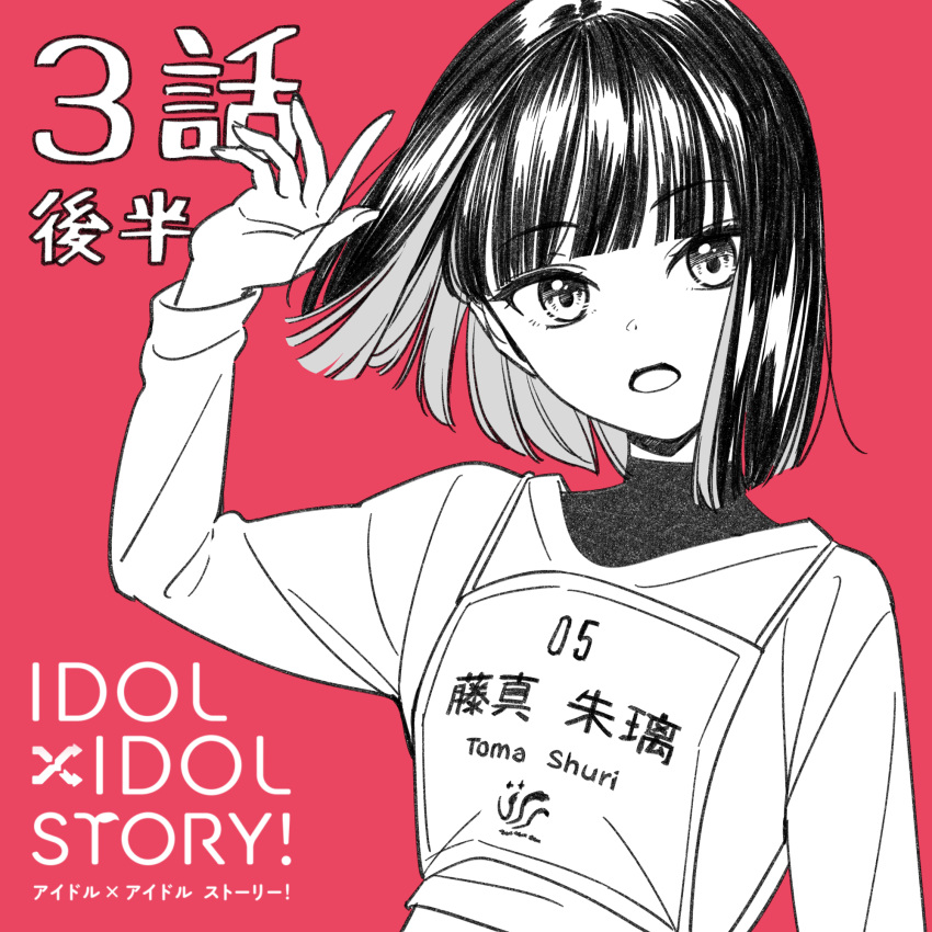 1girl :o arm_up bangs black_hair black_undershirt blunt_bangs blunt_ends bob_cut copyright_name greyscale_with_colored_background hair_flip high_collar highres idol_x_idol_story! long_sleeves looking_at_viewer name_tag official_art open_mouth red_background romaji_text shiny shiny_hair short_hair simple_background solo straight_hair thick_eyelashes tokunou_shoutarou touma_shuri turtleneck undershirt upper_body