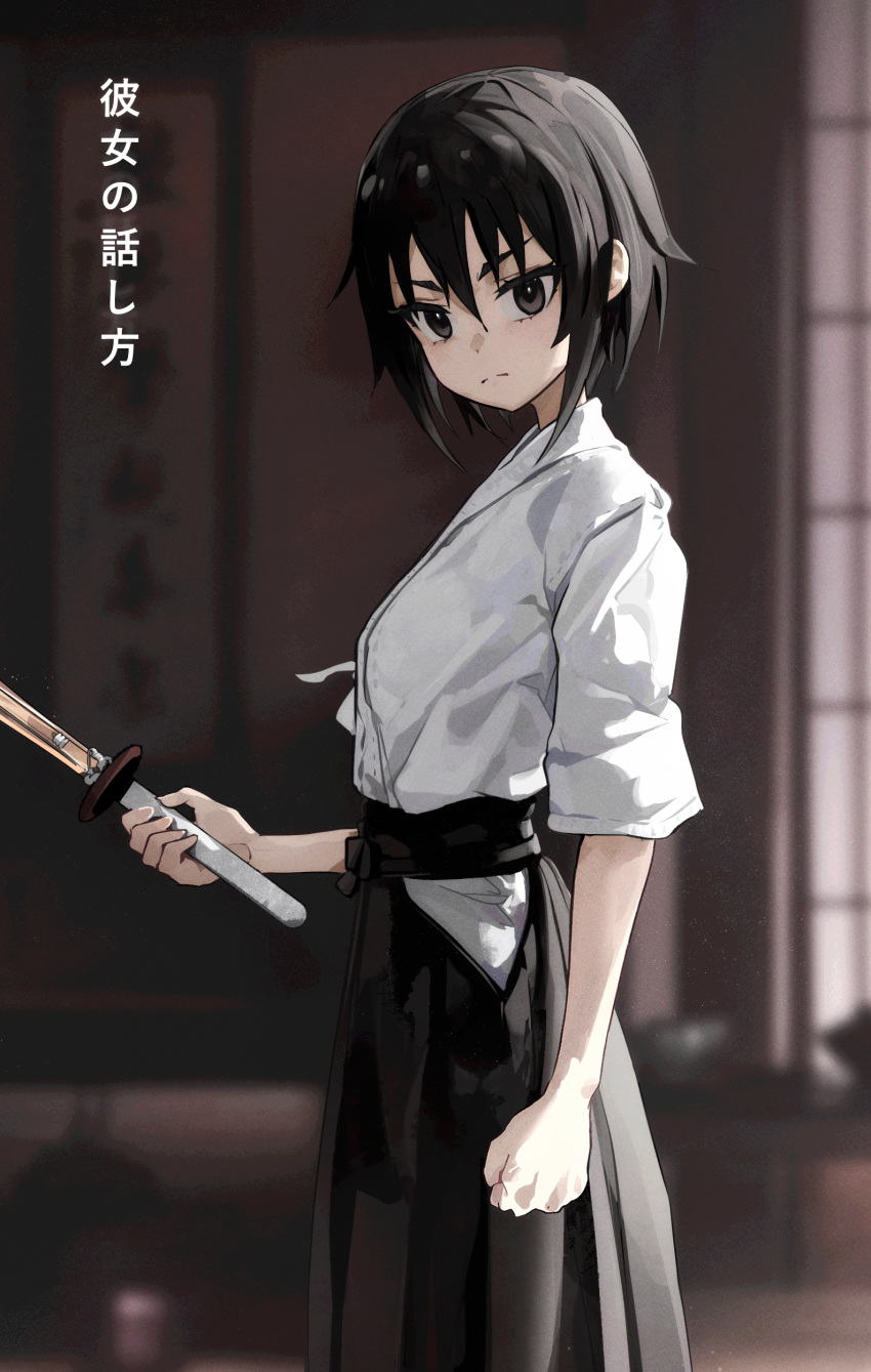 1girl absurdres bangs black_eyes black_hair blurry blurry_background clenched_hand doki frown highres hip_vent holding holding_sword holding_weapon indoors japanese_clothes kagawa_rin kendo looking_at_viewer mo0o0rae shinai short_hair short_sleeves skirt sleeves_past_elbows solo soredemo_ayumu_wa_yosetekuru sword translation_request weapon