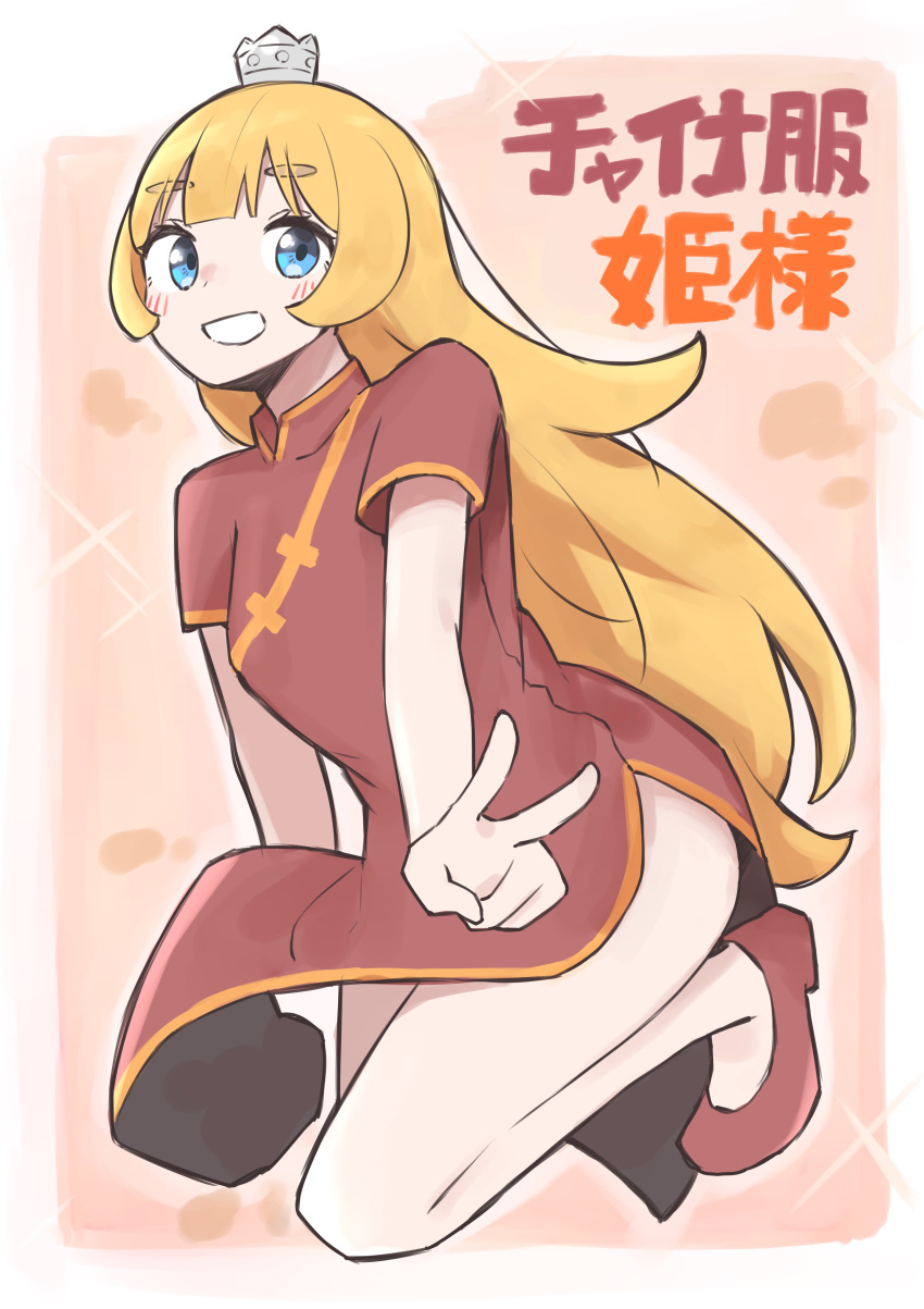 1girl absurdres bare_legs blonde_hair blue_eyes blush breasts china_dress chinese_clothes crown dress eyebrows_hidden_by_hair frikuriku02070720 full_body highres hime-sama_"goumon"_no_jikan_desu hime_(himesama_goumon) kneeling long_hair looking_at_viewer mini_crown open_mouth red_dress red_footwear side_slit small_breasts smile solo teeth v very_long_hair