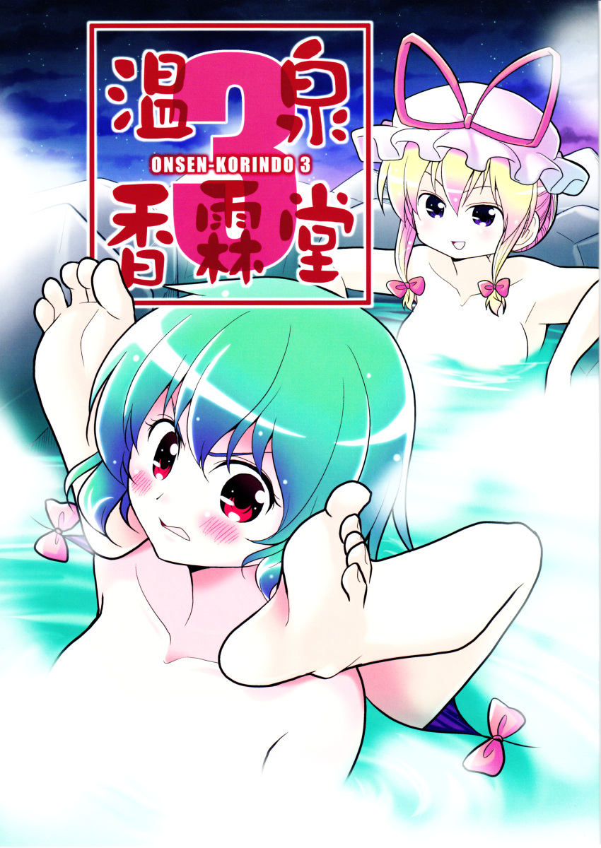 2girls absurdres barefoot comic_cover feet gap_(touhou) hat highres kazami_yuuka mob_cap multiple_girls onsen satou_yuuki tagme touhou yakumo_yukari