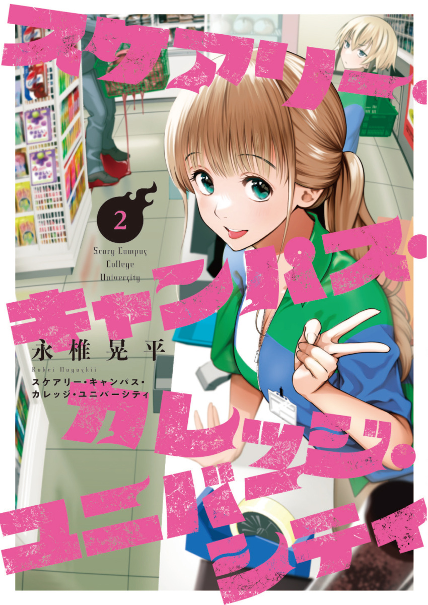 1girl :p biting_tongue border breasts brown_hair chiarashi_mahina cleavage cover cover_page from_side green_eyes highres jacket large_breasts looking_at_viewer manga_cover nagashii_kouhei name_tag open_clothes open_jacket ponytail scary_campus_college_university shirt smile solo_focus store_clerk tongue tongue_out v white_border