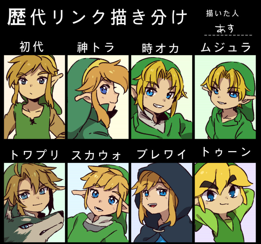 6+boys :3 animal bangs blonde_hair blue_eyes closed_mouth green_headwear green_tunic grin hair_between_eyes hair_intakes hat highres hood hood_up link long_sleeves lower_teeth_only male_child male_focus mismatched_eyebrows multiple_boys multiple_persona open_mouth pointy_ears short_hair smile teeth the_legend_of_zelda the_legend_of_zelda:_a_link_to_the_past the_legend_of_zelda:_breath_of_the_wild the_legend_of_zelda:_majora's_mask the_legend_of_zelda:_ocarina_of_time the_legend_of_zelda:_skyward_sword the_legend_of_zelda:_the_wind_waker the_legend_of_zelda:_twilight_princess the_legend_of_zelda_(nes) thick_eyebrows toon_link tunic ukata upper_body upper_teeth_only wolf wolf_link young_link