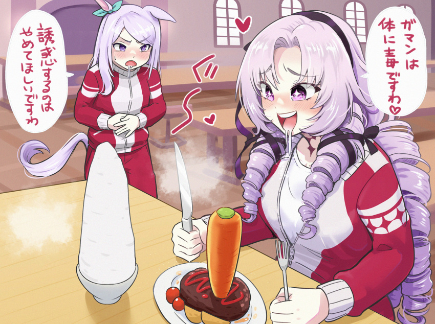 +_+ 2girls animal_ears blush bowl breasts carrot commentary drill_hair drooling fork hair_ribbon hairband holding holding_fork holding_knife horse_ears horse_girl horse_tail hungry hyakumantenbara_salome jacket knife large_breasts mejiro_mcqueen_(umamusume) multiple_girls nijisanji open_mouth pink_mousse purple_eyes purple_hair purple_hairband ribbon rice rice_bowl stomach_growling sweatdrop table tail track_jacket track_suit trait_connection translated umamusume virtual_youtuber
