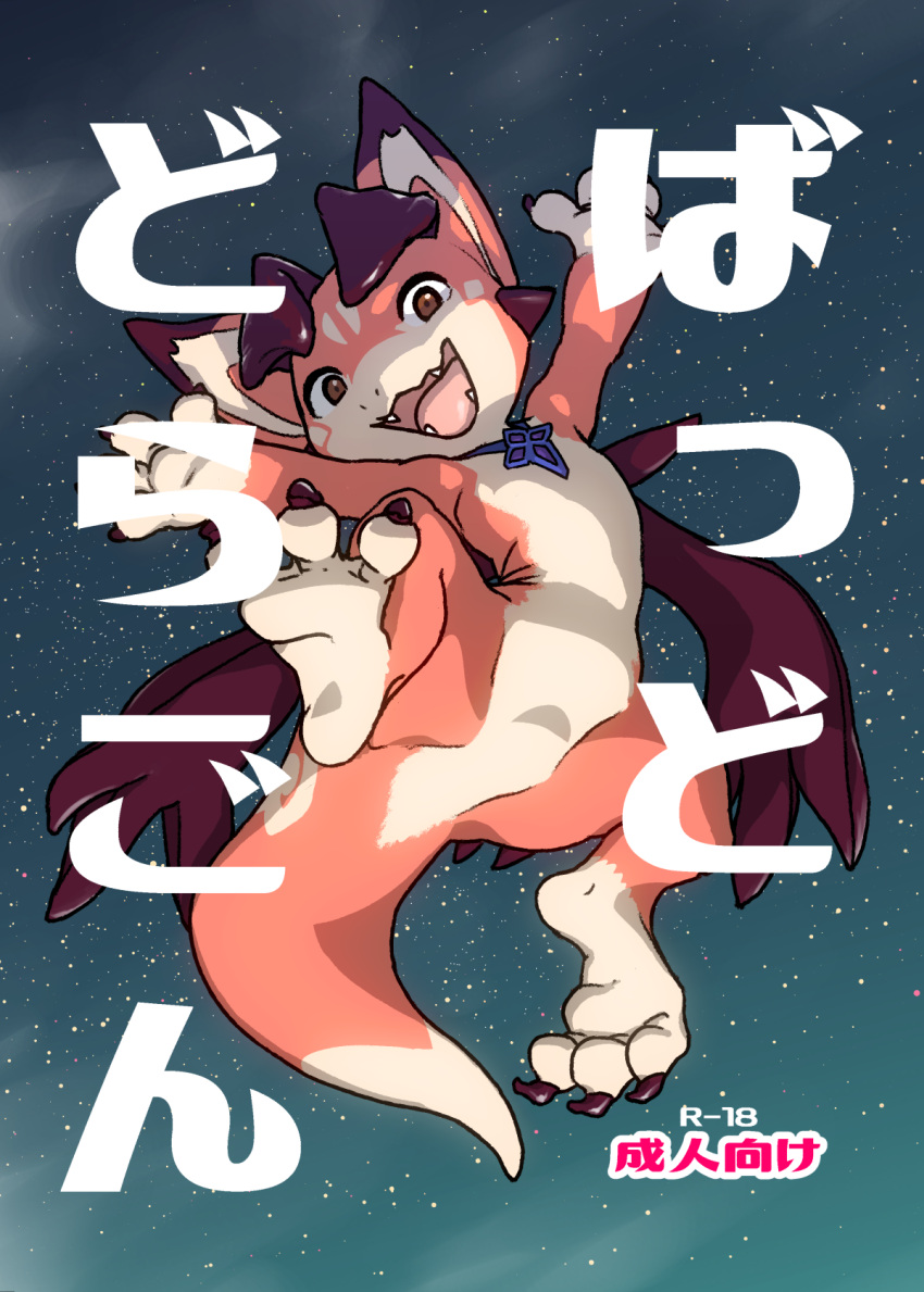 2016 3_toes ambiguous_gender anthro brown_eyes claws cover cute_fangs digitigrade dipstick_ears dipstick_tail dragon feet feral full-length_portrait granblue_fantasy hi_res japanese_text kemono markings multicolored_ears multicolored_tail o-den portrait purple_claws red_body scalie solo spikes tail tail_markings tan_body tan_markings text toes translation_request vyrn young