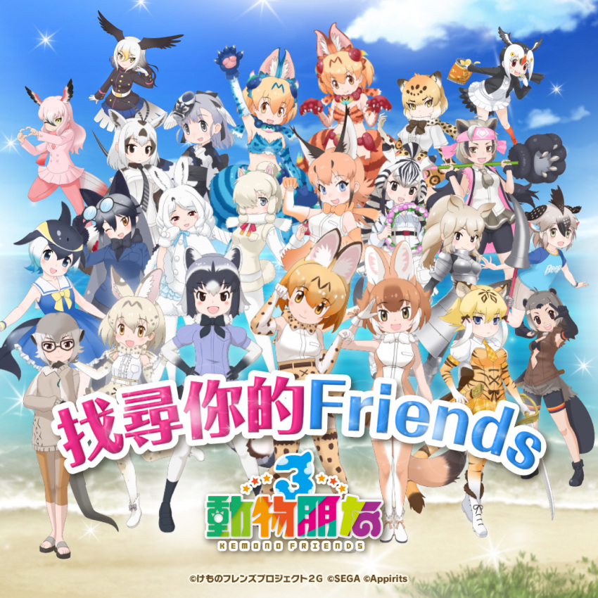 alpaca_suri_(kemono_friends) american_beaver_(kemono_friends) animal_ears arabian_oryx_(kemono_friends) arctic_hare_(kemono_friends) atlantic_puffin_(kemono_friends) bald_eagle_(kemono_friends) beach bird_ears bird_girl bird_tail blue_sky bow bowtie caracal_(kemono_friends) cat_ears cat_girl cat_tail chapman's_zebra_(kemono_friends) chinese_text closed_mouth common_dolphin_(kemono_friends) common_raccoon_(kemono_friends) dhole_(kemono_friends) elbow_gloves extra_ears ezo_brown_bear_(kemono_friends) glasses gloves greater_flamingo_(kemono_friends) greater_roadrunner_(kemono_friends) jaguar_(kemono_friends) jinmen-gyo_(kemono_friends) kemono_friends kemono_friends_3 kneehighs long_hair looking_at_viewer meerkat_(kemono_friends) official_art open_mouth raccoon_ears raccoon_girl raccoon_tail serval_(kemono_friends) shiisaa_lefty shiisaa_right shirt short_hair silver_fox_(kemono_friends) skirt sky sleeveless sleeveless_shirt smile smilodon_(kemono_friends) socks tail white_rhinoceros_(kemono_friends) white_serval_(kemono_friends) wolf_ears wolf_girl wolf_tail