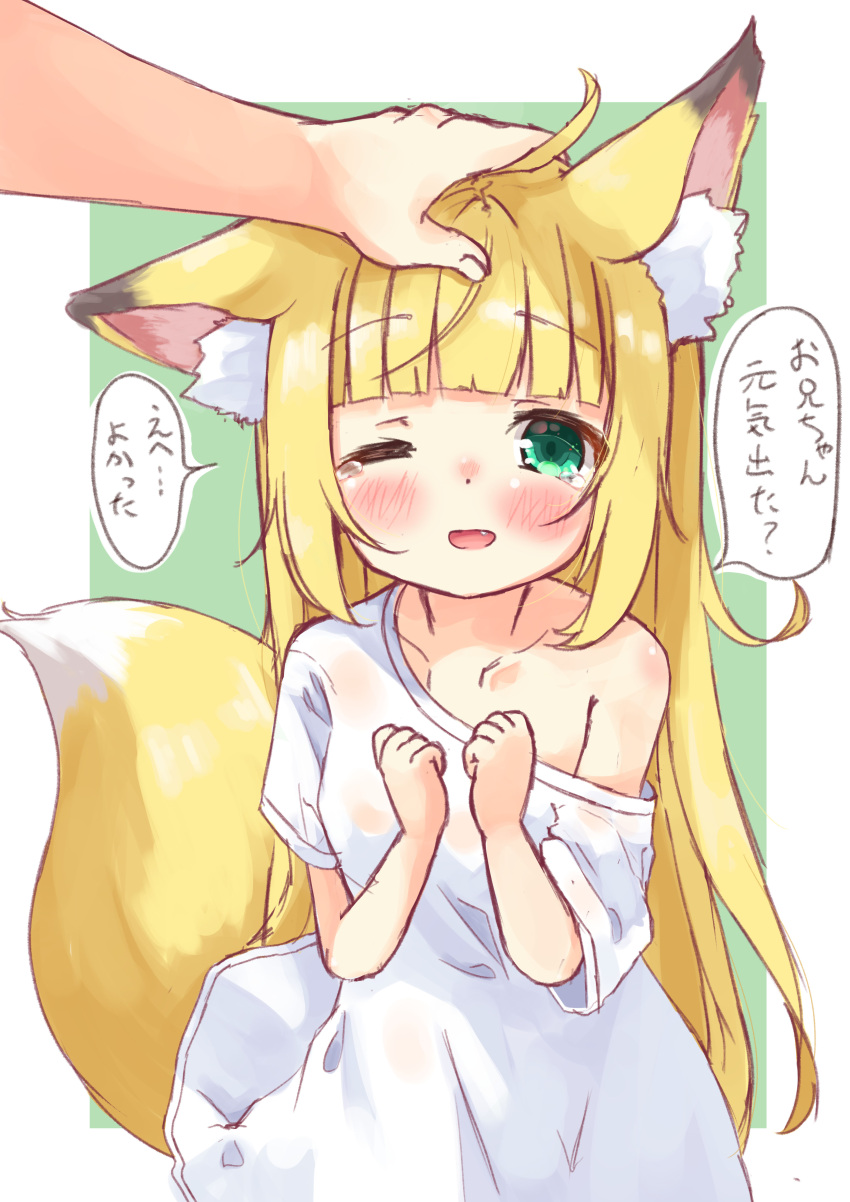 1boy 1girl ;d absurdres animal_ear_fluff animal_ears bangs bare_shoulders blonde_hair blunt_bangs blush clenched_hands collarbone commentary_request fang fox_ears fox_girl fox_tail green_background green_eyes hand_on_another's_head hands_up highres long_hair looking_at_viewer manabe_mana off_shoulder one_eye_closed original petting shirt short_sleeves smile t-shirt tail tears translated two-tone_background very_long_hair white_background white_shirt
