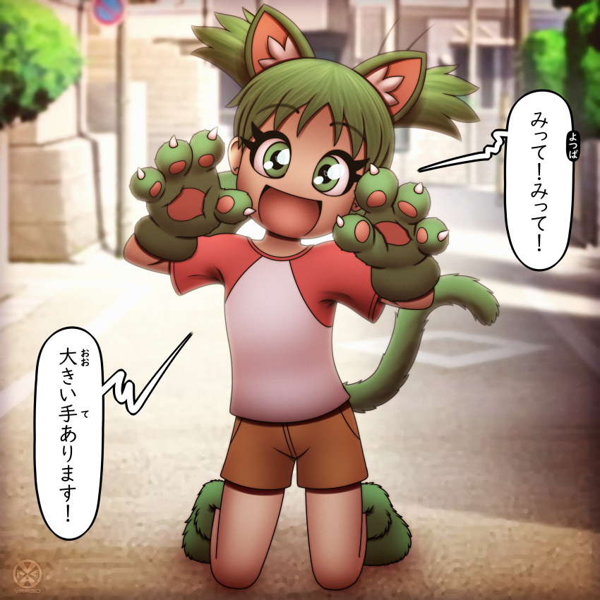 &lt;3 &lt;3_eyes 1:1 2023 absurd_res big_hands bottomwear child clothed clothing day dialogue eyelashes female fur furry_tail grabby_hands green_eyes green_hair hair handwear hi_res human japanese japanese_text kneeling light long_eyelashes looking_at_viewer mammal mitten_hands mittens not_furry outside pants shirt smile smiling_at_viewer solo street sunlight tail talking_to_viewer text thick_eyelashes topwear vrabo yotsuba_koiwai yotsubato! young