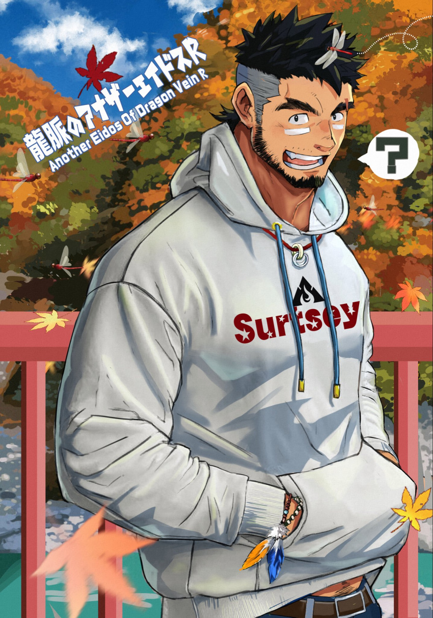 1boy ? another_eidos-r autumn autumn_leaves bara beard belt black_hair blue_sky bracelet bug denim dragonfly eyebrow_cut facial_hair facial_tattoo feathers hands_in_pockets highres hood hoodie jeans jewelry looking_at_viewer male_focus male_pubic_hair midriff_peek mullet muscular muscular_male necklace open_mouth pants pubic_hair pubic_hair_peek short_hair sideburns sky solo speech_bubble suamaru tattoo thick_eyebrows yuno_(another_eidos)