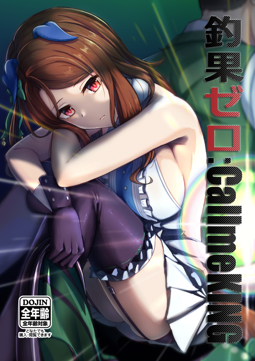 1boy 1girl animal_ears back-to-back black_gloves black_thighhighs blurry blurry_background bow breasts brown_hair center_frills closed_mouth commentary_request cover cover_page depth_of_field doujin_cover ear_covers ears_down frills frown garter_straps gloves green_bow green_jacket hair_bow halter_shirt halterneck highres holding holding_clothes holding_jacket horse_ears horse_girl horse_tail hugging_own_legs jacket jacket_removed king_halo_(umamusume) large_breasts leaning_forward long_hair looking_at_viewer miniskirt pleated_skirt red_eyes shirt sitting skirt tail thighhighs translation_request umamusume white_shirt white_skirt zenrakishi