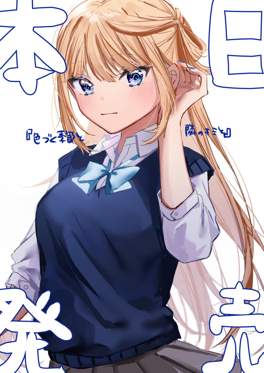 1girl aoba_miu blonde_hair blue_bow blue_bowtie blue_eyes blue_sweater_vest blush bow bowtie breasts chigusa_minori closed_mouth collared_shirt commentary_request cowboy_shot dress_shirt grey_skirt hair_tucking half_updo highres kokoro_iroduku_koi_ga_shitai large_breasts long_hair looking_at_viewer official_art pleated_skirt promotional_art school_uniform shirt sidelocks simple_background skirt solo sweater_vest translation_request white_background white_shirt