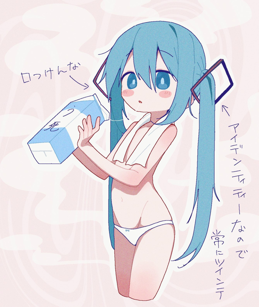 1girl banananosongen blue_eyes blue_hair blush_stickers cropped_legs flat_chest hatsune_miku highres long_hair milk_carton navel panties solo topless towel towel_around_neck twintails underwear vocaloid white_panties white_towel