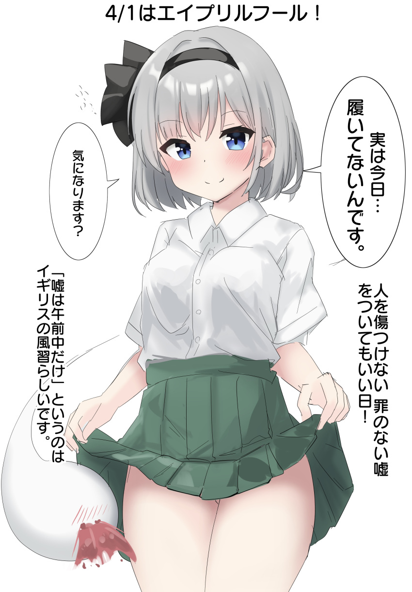 1girl absurdres april_fools black_bow black_hairband black_ribbon blood blue_eyes blush bob_cut bow breasts closed_mouth clothes_lift commentary cowboy_shot excessive_nosebleed green_skirt green_vest grey_hair hair_between_eyes hair_ribbon hairband highres konpaku_youmu konpaku_youmu_(ghost) lifted_by_self looking_at_viewer medium_breasts no_neckwear nose_blush nosebleed pleated_skirt ribbon shirt short_hair short_sleeves simple_background skirt skirt_lift smile solo speech_bubble standing teasing thighs touhou translated vest white_background white_shirt youmu-kun
