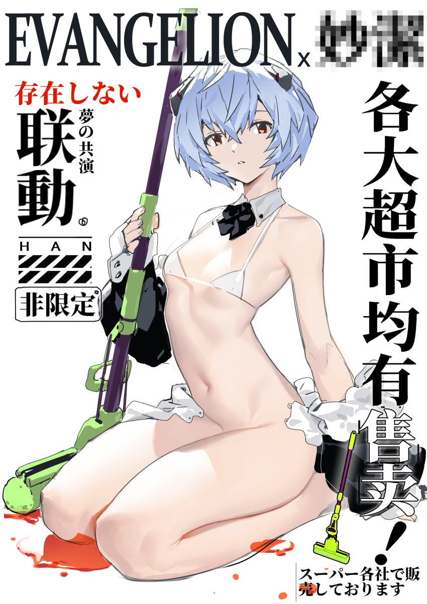 absurdres ambiguous_red_liquid artist_name ayanami_rei bare_shoulders bikini bikini_top_only black_bow black_bowtie black_sleeves blue_hair bottomless bow bowtie breasts censored chinese_commentary commentary_request copyright_name crossed_bangs detached_collar detached_sleeves hair_between_eyes han-0v0 highres holding holding_mop interface_headset looking_at_viewer micro_bikini mop mosaic_censoring navel neon_genesis_evangelion red_eyes seiza short_hair simple_background sitting small_breasts solo stomach swimsuit translation_request white_background white_bikini