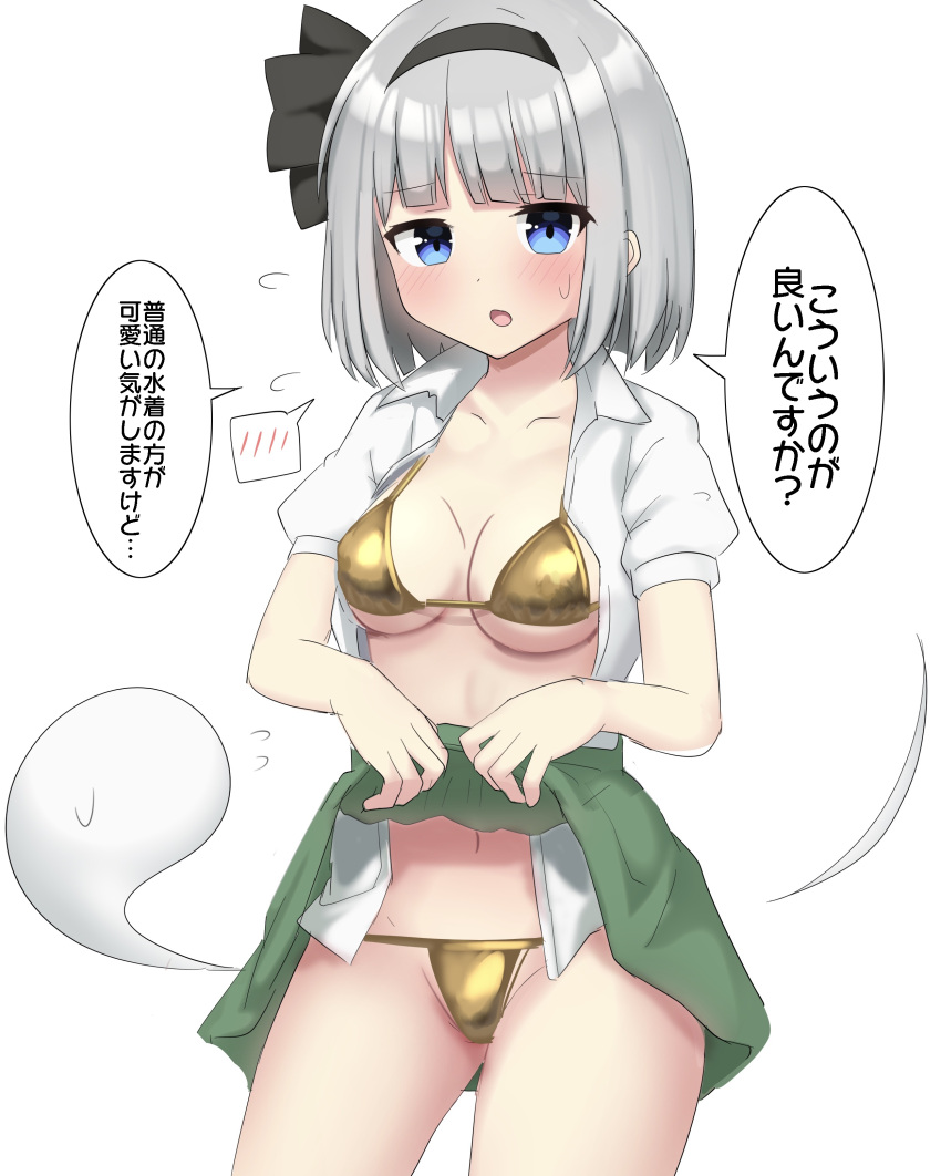 1girl :o absurdres bikini black_bow black_hairband black_ribbon blouse blue_eyes blunt_bangs blush bob_cut bow breasts cleavage clothes_lift collarbone cowboy_shot embarrassed flying_sweatdrops ghost gold_bikini green_skirt groin hair_bow hair_ribbon hairband highres konpaku_youmu konpaku_youmu_(ghost) lifted_by_self looking_at_viewer medium_breasts midriff_peek navel open_clothes open_mouth open_shirt ribbon shiny_swimsuit shirt shirttail simple_background skirt skirt_lift solo speech_bubble spoken_blush standing sweatdrop swimsuit swimsuit_under_clothes touhou white_background white_hair white_shirt youmu-kun