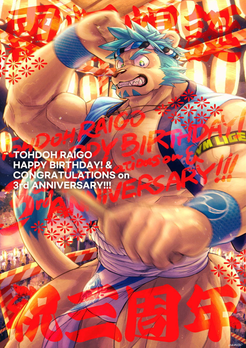 1boy absurdres animal_ears anniversary armband bara bicep_strap clenched_teeth commentary_request congratulations fangs fundoshi furry furry_male hachimaki happi happy_anniversary happy_birthday headband highres indie_virtual_youtuber japanese_clothes jewelry lantern lion_boy lion_ears lion_mane lion_tail looking_at_viewer male_focus necklace nejiri_hachimaki paper_lantern saro_(rotsw_00022) summer_festival taiko_sticks tail teeth tohdoh_raigo translation_request