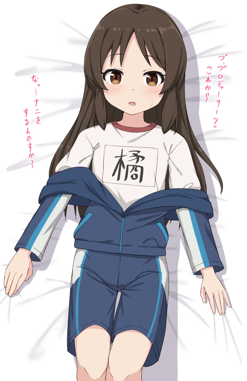 1girl bed_sheet blue_jacket blue_shorts blush brown_eyes brown_hair commentary_request feet_out_of_frame flat_chest gym_uniform highres idolmaster idolmaster_cinderella_girls jacket long_hair long_sleeves looking_at_viewer lying name_tag on_back parted_lips shirt short_sleeves shorts solo tachibana_arisu takasuma_hiro track_jacket translation_request white_shirt