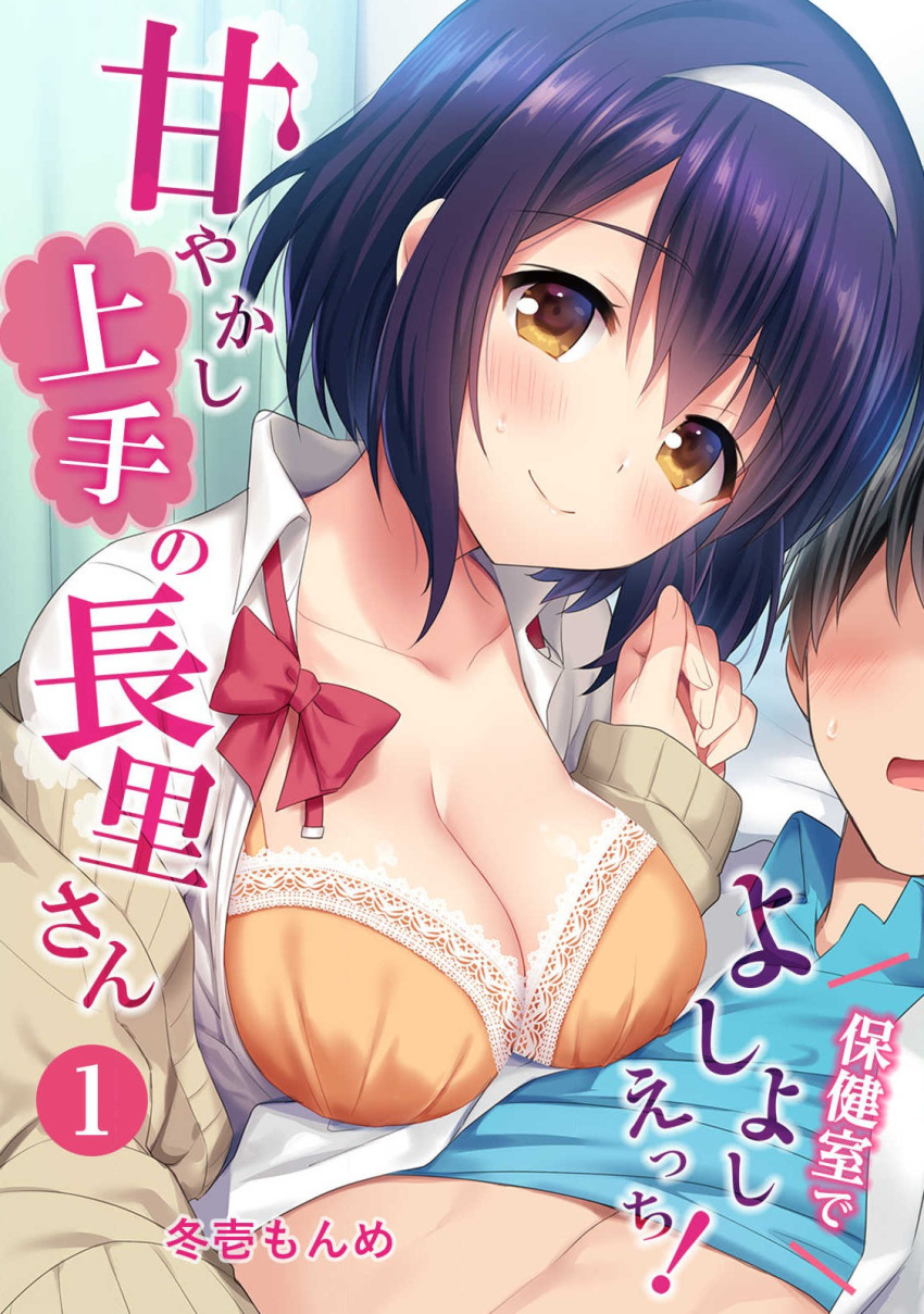 1boy 1girl aroused artist_name assertive_female black_hair blue_shirt blush bow bowtie bowtie_removed bra breast_press breasts breasts_out cardigan cleavage closed_mouth collarbone collared_shirt cover cover_page doujin_cover dress_shirt eyelashes eyes_visible_through_hair fingernails foreshortening frilled_bra frills fuyuichi_monme girl_on_top hair_between_eyes hairband hand_up head_tilt highres indoors infirmary large_breasts looking_at_another looking_at_viewer medium_hair nagasato_(fuyuichi_monme) no_eyes off_shoulder open_cardigan open_clothes open_mouth open_shirt orange_bra original out-of-frame_censoring purple_hair red_bow red_bowtie shirt short_hair smile solo_focus sweatdrop translation_request underwear white_hairband white_shirt yellow_cardigan yellow_eyes