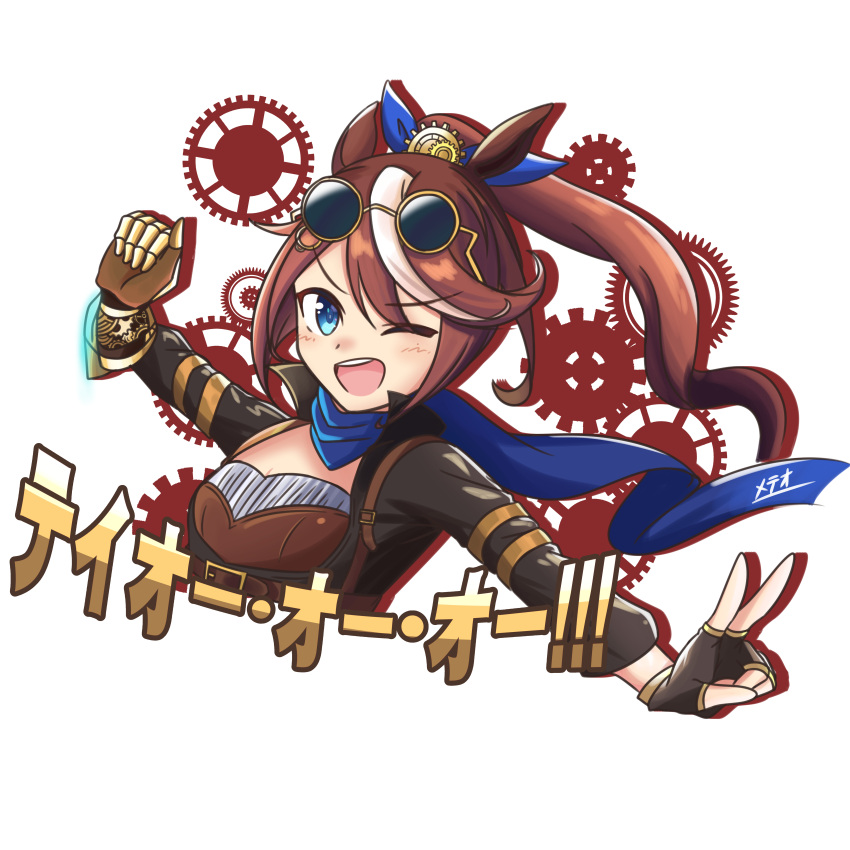 1girl ;d absurdres animal_ears artist_name black_gloves black_jacket blue_eyes blue_ribbon blue_scarf brown_hair brown_shirt clenched_hand cropped_torso curemeteor eyewear_on_head fingerless_gloves gear_hair_ornament gears gloves hair_ribbon highres horse_ears horse_girl jacket long_hair long_sleeves looking_at_viewer mechanical_hands multicolored_hair official_alternate_costume one_eye_closed open_mouth ponytail ribbon scarf shadow shirt signature single_mechanical_hand smile solo steampunk streaked_hair swept_bangs tokai_teio_(teio-oh-oh!!!)_(umamusume) tokai_teio_(umamusume) umamusume upper_body v white_background white_hair wings_of_iron:_hazy_tales_(umamusume)