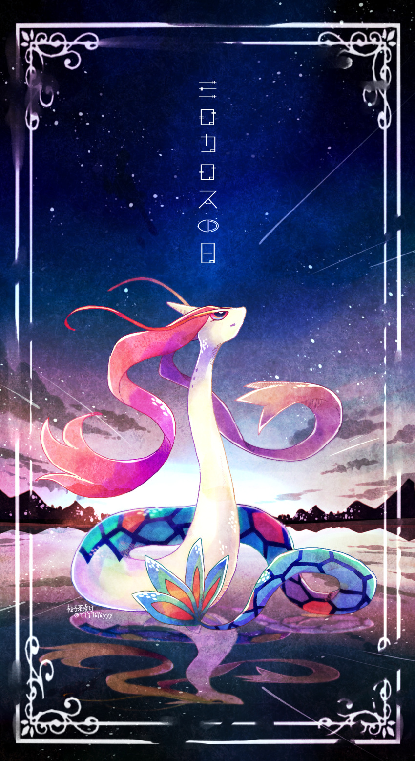 black_eyes bright_pupils commentary_request framed highres looking_up milotic night no_humans outdoors pokemon pokemon_(creature) reflection shooting_star sky solo star_(sky) white_pupils yyy9696yyy