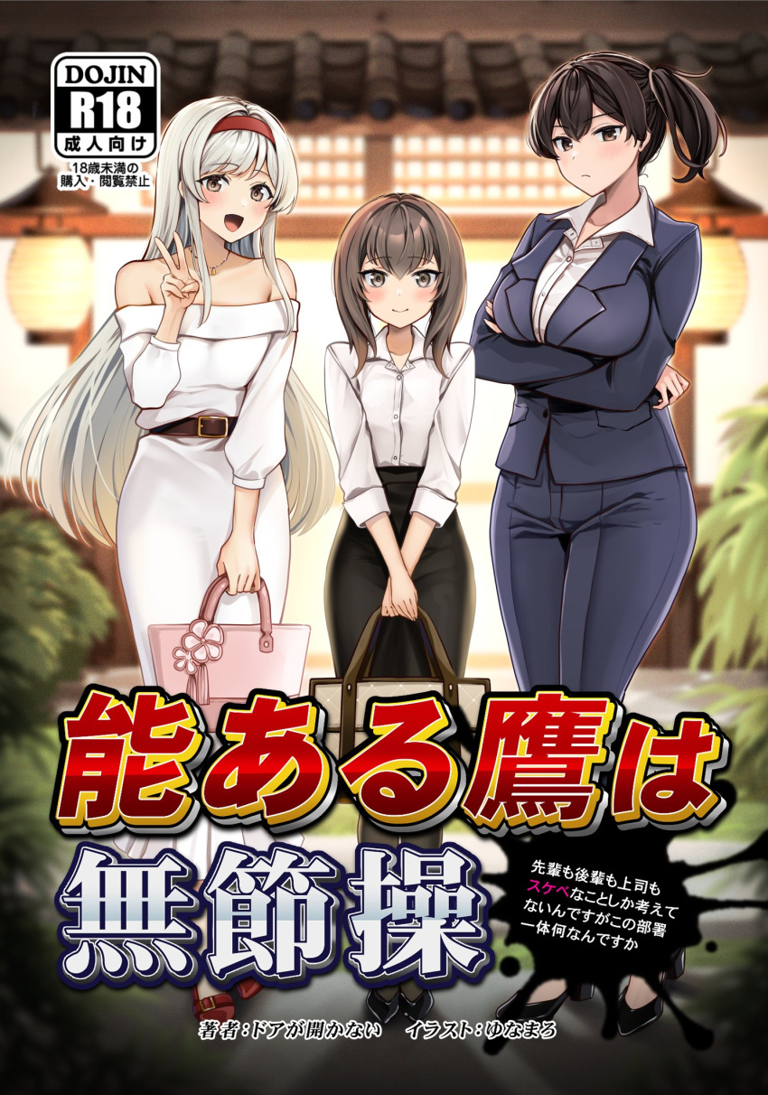 bag black_hair black_skirt bob_cut breasts brown_eyes brown_hair collared_shirt commentary_request cover crossed_arms dress dress_shirt grey_jacket grey_pants hairband height_difference highres inverted_bob jacket kaga_(kancolle) kantai_collection large_breasts long_hair looking_at_viewer off-shoulder_dress off_shoulder pant_suit pants pencil_skirt red_hairband second-party_source shirt short_hair shoukaku_(kancolle) side_ponytail skirt standing suit suit_jacket taihou_(kancolle) translation_request v white_dress white_hair white_shirt yunamaro