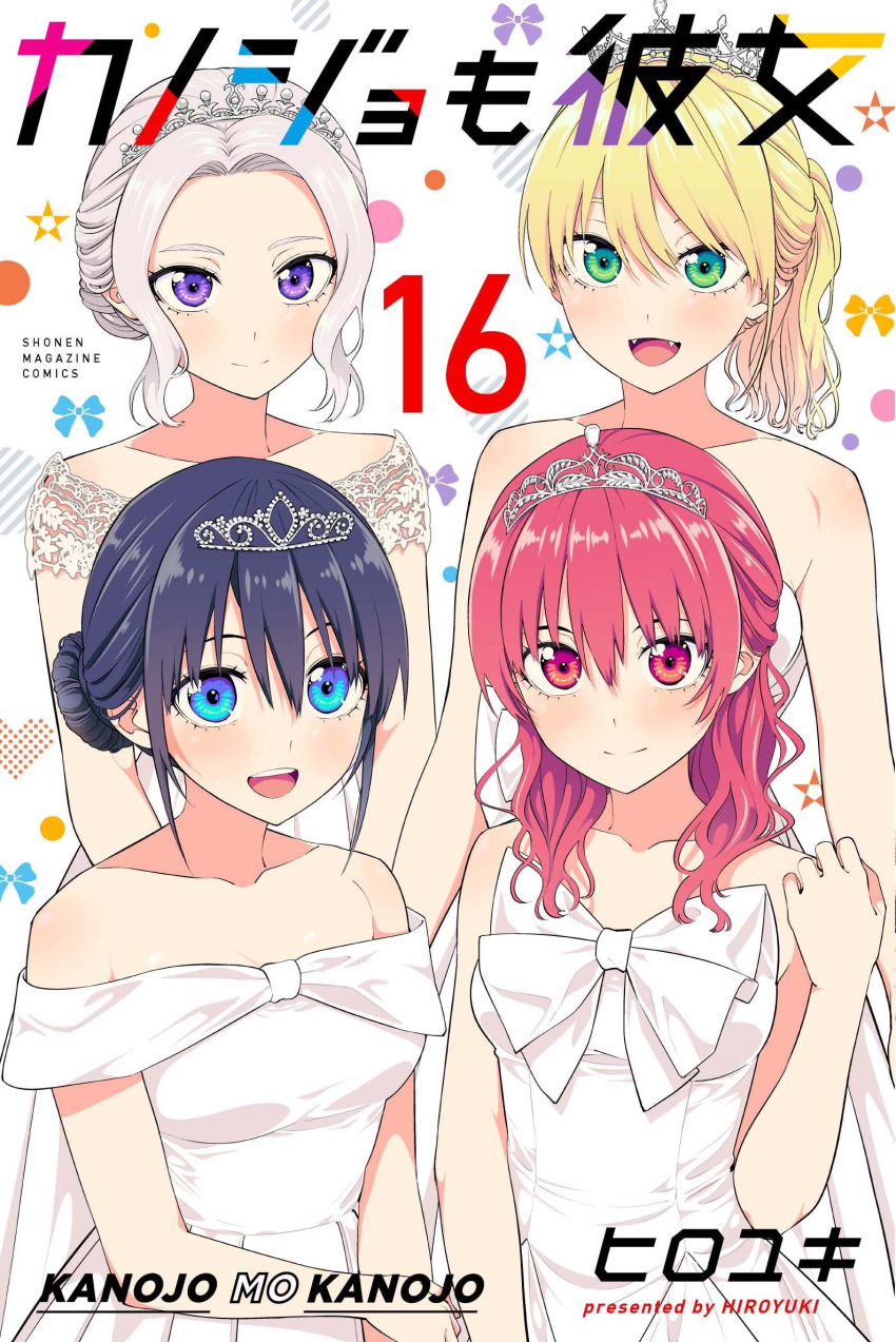 4girls alternate_hairstyle artist_name bare_arms bare_shoulders blonde_hair blue_eyes blue_hair bow closed_mouth copyright_name cover cover_page dress fangs green_eyes grey_hair hair_bun highres hiroyuki hoshizaki_rika_(kanojo_mo_kanojo) jpeg_artifacts kanojo_mo_kanojo kiryuu_shino long_hair looking_at_viewer manga_cover minase_nagisa multiple_girls official_art open_mouth pink_eyes pink_hair ponytail purple_eyes saki_saki_(kanojo_mo_kanojo) smile teeth tiara upper_body upper_teeth_only wedding_dress white_background white_dress